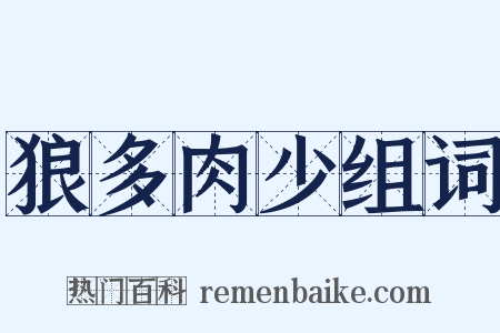 狼多肉少组词是什么意思的图片